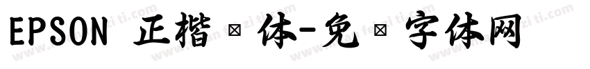 EPSON 正楷书体字体转换